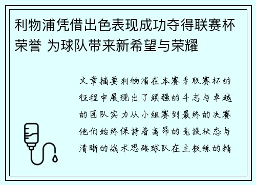 利物浦凭借出色表现成功夺得联赛杯荣誉 为球队带来新希望与荣耀