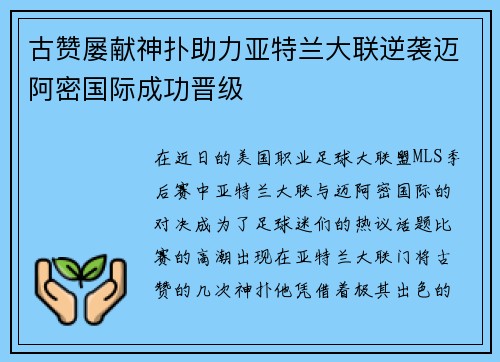 古赞屡献神扑助力亚特兰大联逆袭迈阿密国际成功晋级