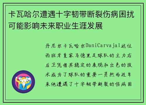 卡瓦哈尔遭遇十字韧带断裂伤病困扰可能影响未来职业生涯发展 卡瓦哈尔遭遇十字韧带断裂伤病困扰可能影响未来职业生涯发展