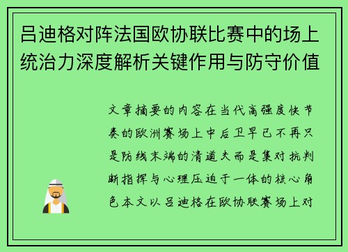 吕迪格对阵法国欧协联比赛中的场上统治力深度解析关键作用与防守价值 吕迪格对阵法国欧协联比赛中的场上统治力深度解析关键作用与防守价值