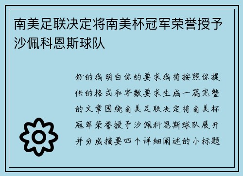 南美足联决定将南美杯冠军荣誉授予沙佩科恩斯球队 南美足联决定将南美杯冠军荣誉授予沙佩科恩斯球队
