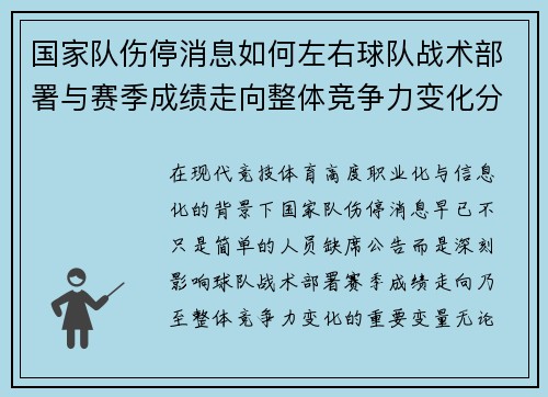 国家队伤停消息如何左右球队战术部署与赛季成绩走向整体竞争力变化分析