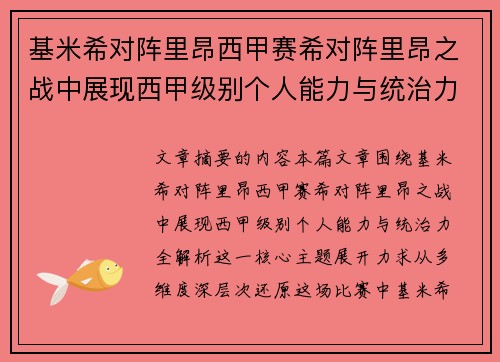 基米希对阵里昂西甲赛希对阵里昂之战中展现西甲级别个人能力与统治力全解析