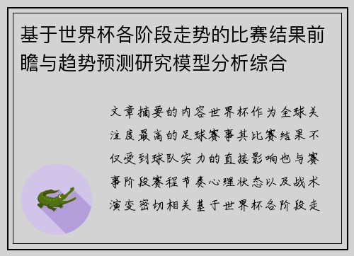 基于世界杯各阶段走势的比赛结果前瞻与趋势预测研究模型分析综合 基于世界杯各阶段走势的比赛结果前瞻与趋势预测研究模型分析综合