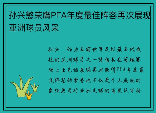 孙兴慜荣膺PFA年度最佳阵容再次展现亚洲球员风采