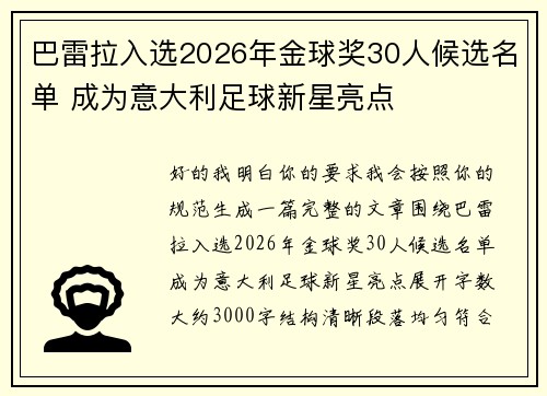 巴雷拉入选2026年金球奖30人候选名单 成为意大利足球新星亮点