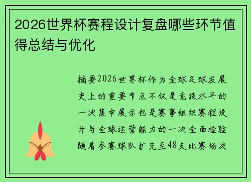 2026世界杯赛程设计复盘哪些环节值得总结与优化