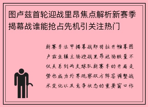 图卢兹首轮迎战里昂焦点解析新赛季揭幕战谁能抢占先机引关注热门